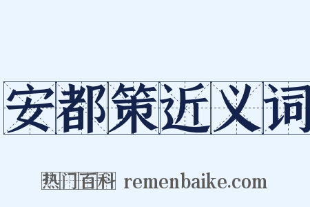 安都策近义词是什么意思的图片